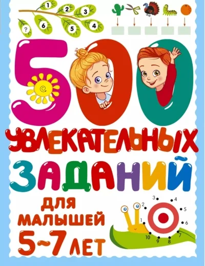 Обложка книги «500 увлекательных заданий для малышей 5-7 лет : Пятьсот увлекательных заданий для малышей 5-7 лет»