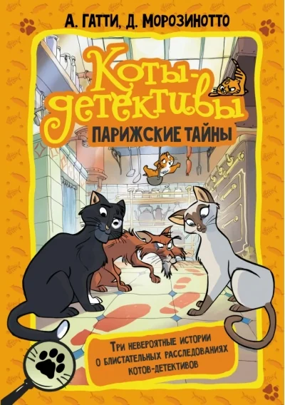 Обложка книги «Коты-детективы. Парижские тайны»