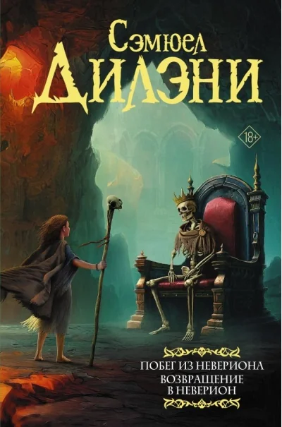 Обложка книги «Побег из Невериона. Возвращение в Неверион»