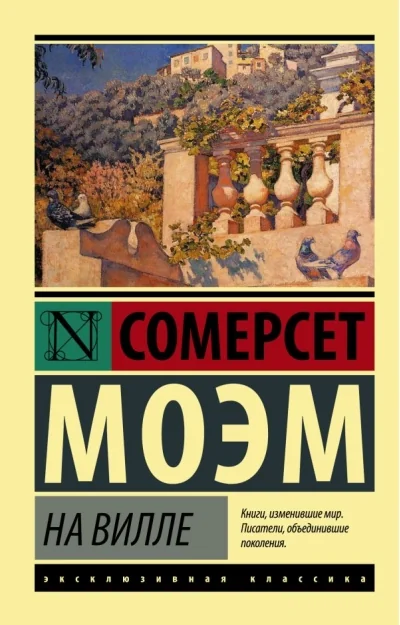 Обложка книги «На вилле»