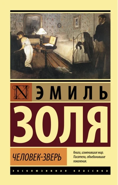 Обложка книги «Человек-зверь»