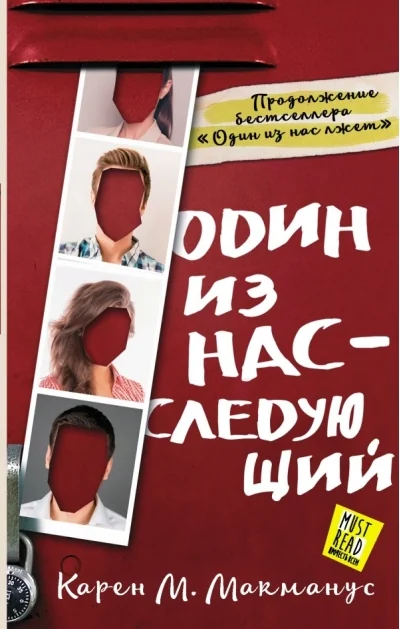 Обложка книги «Один из нас - следующий»