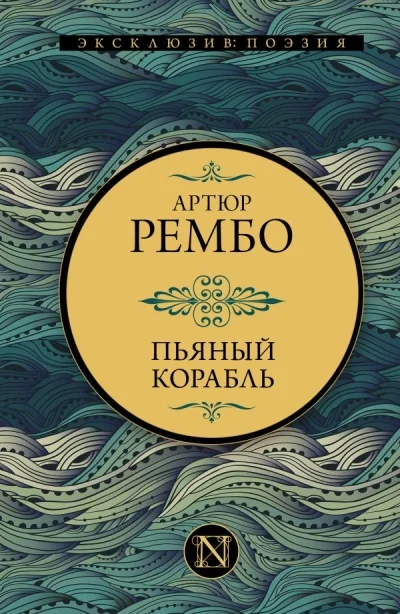 Обложка книги «Пьяный корабль»