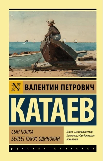 Обложка книги «Сын полка. Белеет парус одинокий»