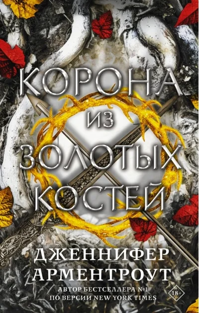 Обложка книги «Корона из золотых костей»