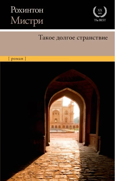 Обложка книги «Такое долгое странствие»