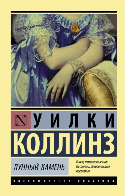 Обложка книги «Новая книга. Уилки Коллинз Лунный камень»