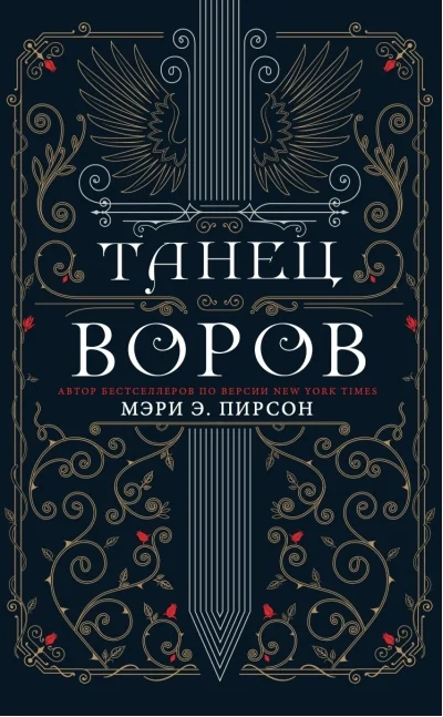 Обложка книги «Танец воров»
