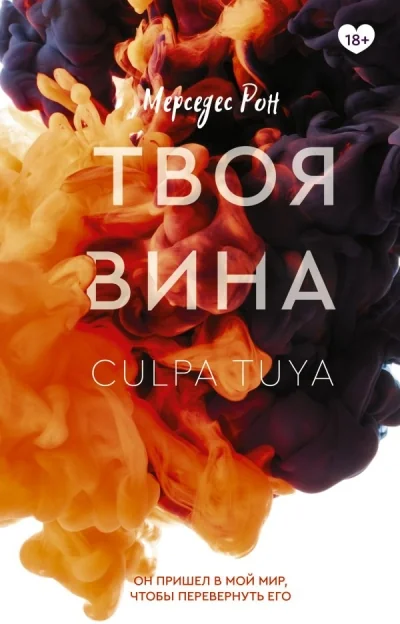 Обложка книги «Твоя вина (Рон М)»