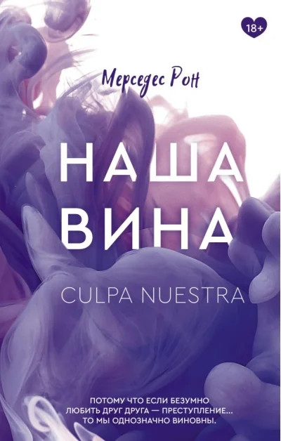 Обложка книги «Наша вина (Рон М)»