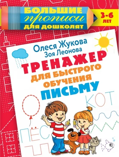 Обложка книги «Тренажер для быстрого обучения письму»
