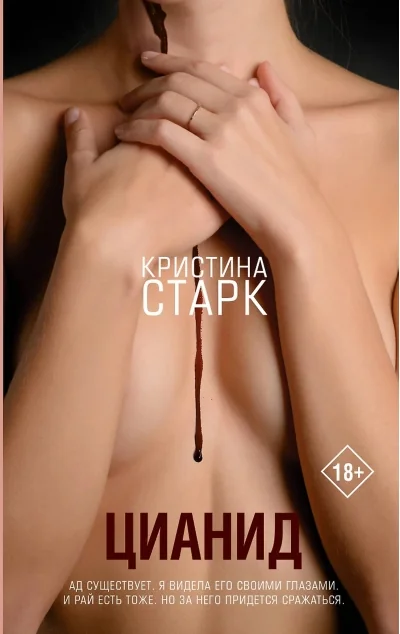 Обложка книги «Цианид»