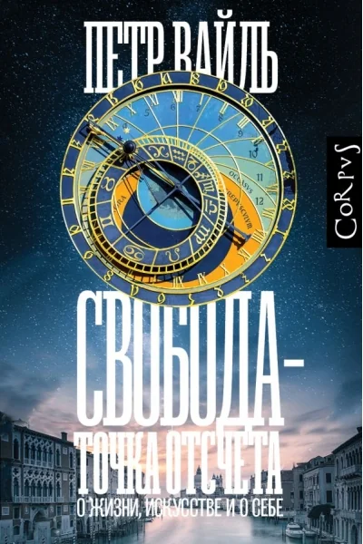 Обложка книги «Свобода - точка отсчета»