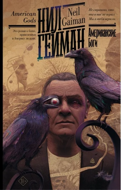 Обложка книги «Американские боги»