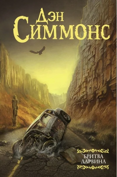 Обложка книги «Бритва Дарвина»