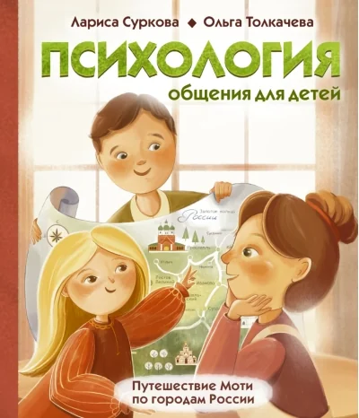 Обложка книги «Суркова, Толкачева:Психол.общения д/дет.Путешествие Моти»