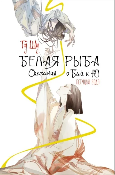 Обложка книги «Белая рыба. Сказания о Бай и Ю. Бегущая вода»