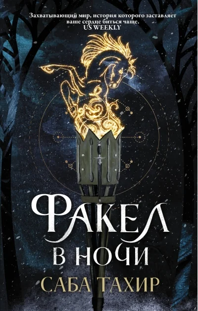 Обложка книги «Факел в ночи»