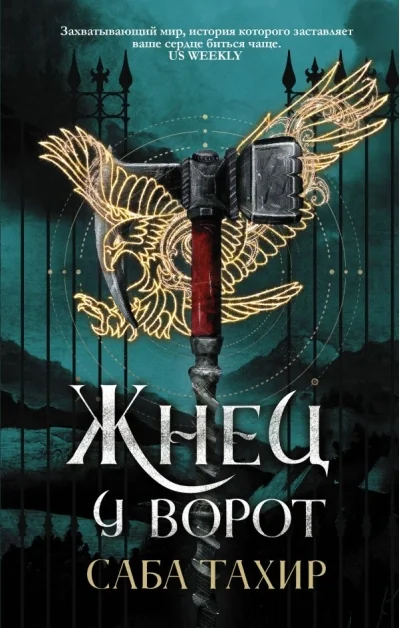 Обложка книги «Жнец у ворот»
