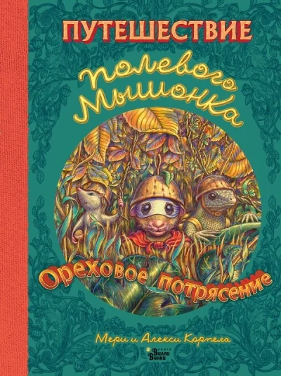Обложка книги «Путешествие полевого мышонка. Ореховое потрясение»
