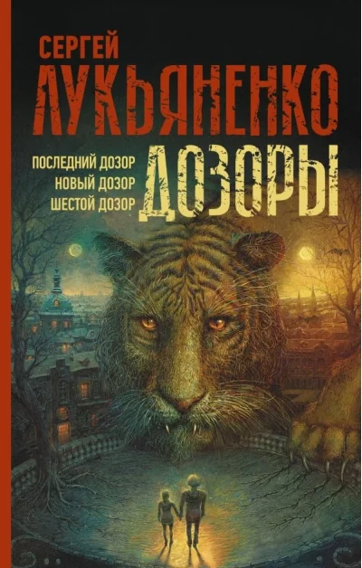 Обложка книги «Дозоры: Последний Дозор. Новый Дозор. Шестой Дозор»