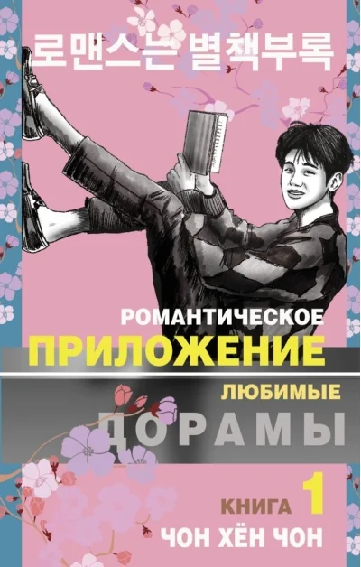 Обложка книги «Романтическое приложение. Книга 1»