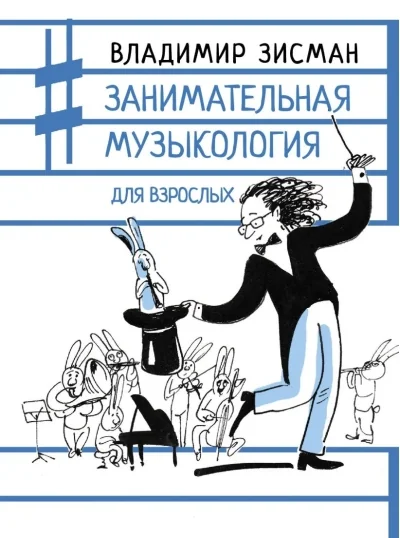 Обложка книги «Занимательная музыкология для взрослых»
