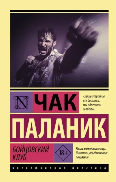 Обложка книги «Бойцовский клуб»