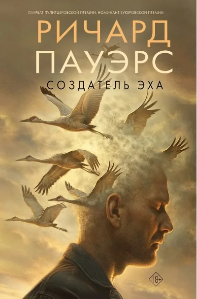 Обложка книги «Создатель эха»