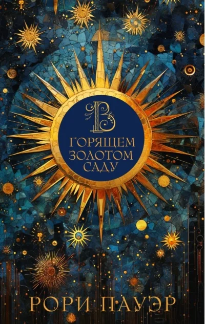 Обложка книги «В горящем золотом саду»