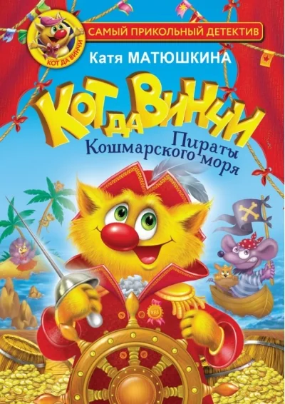 Обложка книги «Кот да Винчи. Пираты Кошмарского моря»