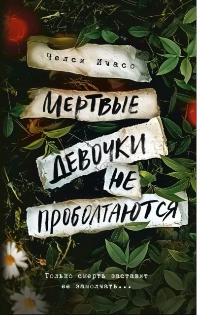 Обложка книги «Мертвые девочки не проболтаются»