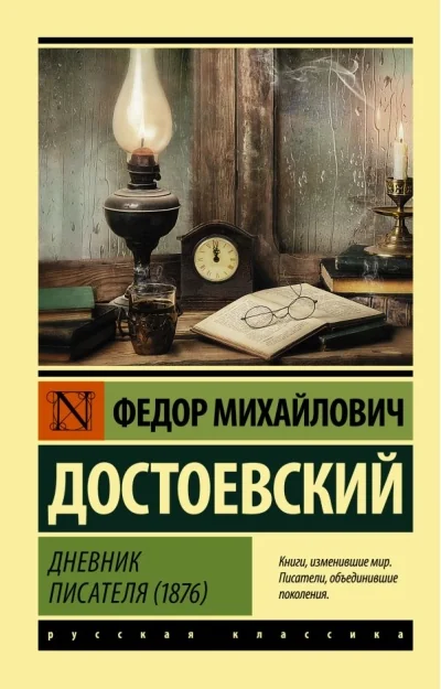 Обложка книги «Достоевский Дневник писателя 1876»