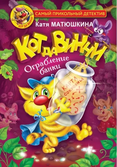 Обложка книги «Кот да Винчи. Ограбление банки. Книга 2»