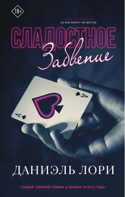 Обложка книги «Сладостное забвение»