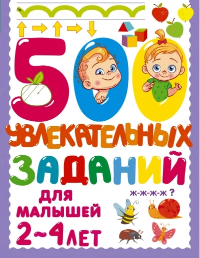 Обложка книги «500 увлекательных заданий для малышей 2-4 лет : Пятьсот увлекательных заданий для малышей 2-4 лет»