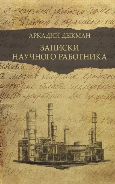 Обложка книги «Записки научного работника»
