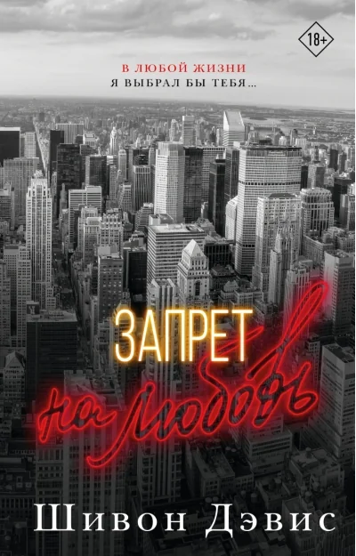 Обложка книги «Запрет на любовь»