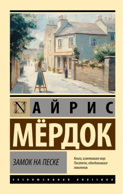 Обложка книги «Замок на песке»