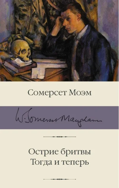 Обложка книги «Острие бритвы. Тогда и теперь»