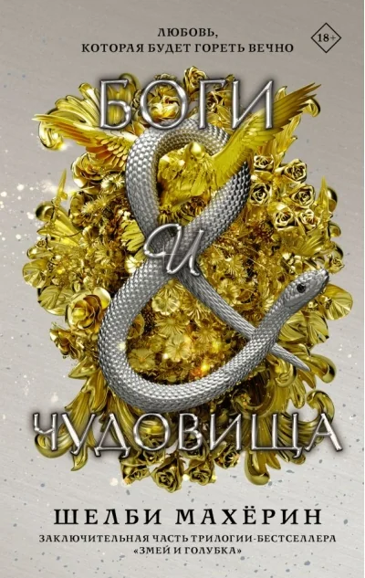 Обложка книги «Боги и чудовища»