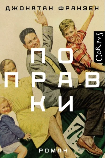 Обложка книги «Поправки»