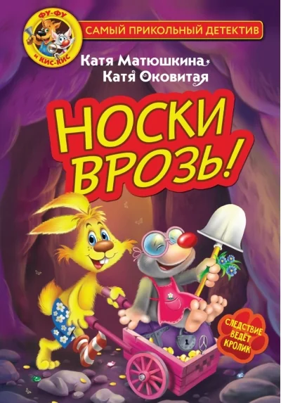 Обложка книги «Фу-Фу и Кис-Кис. Носки врозь!»