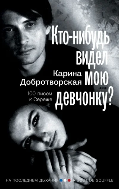 Обложка книги «Кто-нибудь видел мою девчонку? 100 писем к Серёже»