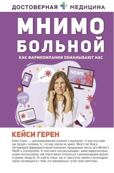 Обложка книги «Мнимо больной. Как фармкомпании обманывают нас»