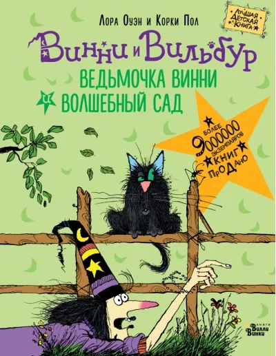 Обложка книги «Ведьмочка Винни и волшебный сад (книга с дефектом)»