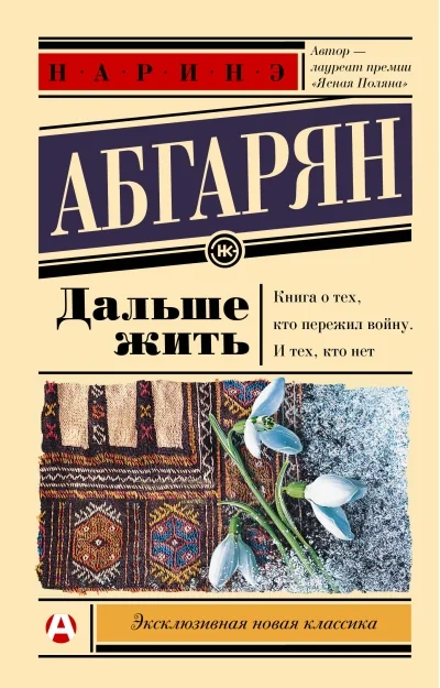 Обложка книги «Дальше жить»