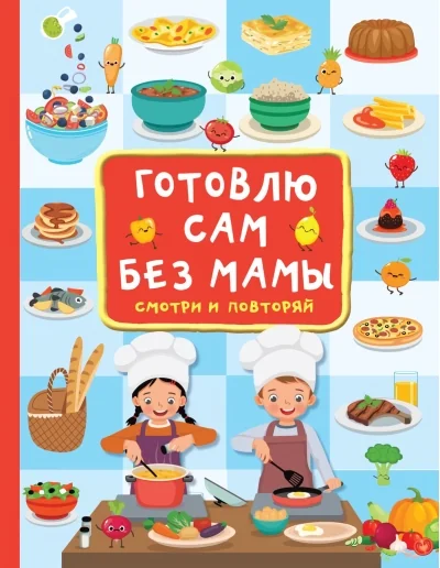 Обложка книги «Готовлю сам без мамы»