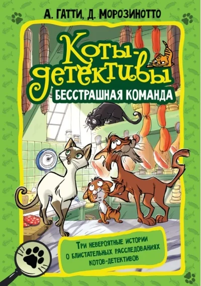 Обложка книги «Коты-детективы. Бесстрашная команда»