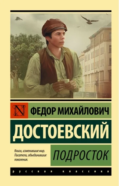 Обложка книги «Подросток»